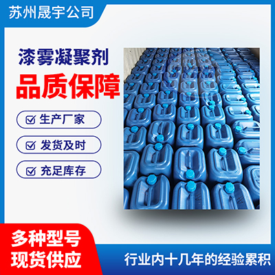 混合漆污水用的漆雾凝聚剂