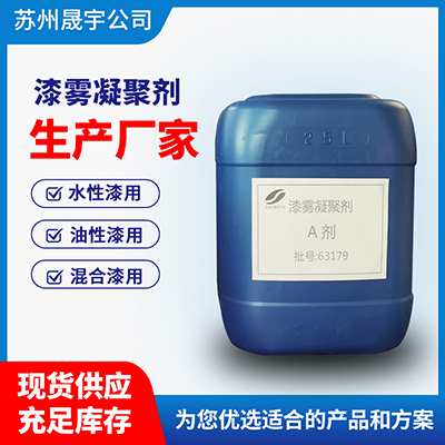 漆雾凝聚剂A剂厂家