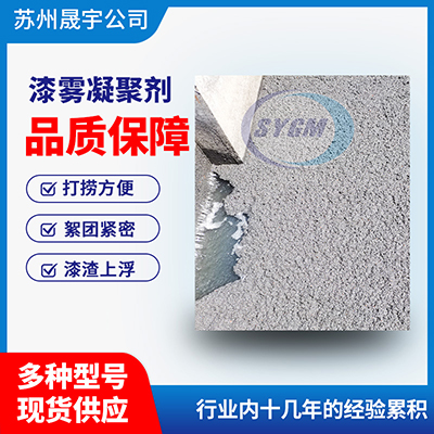 油漆废水处理漆雾凝聚剂