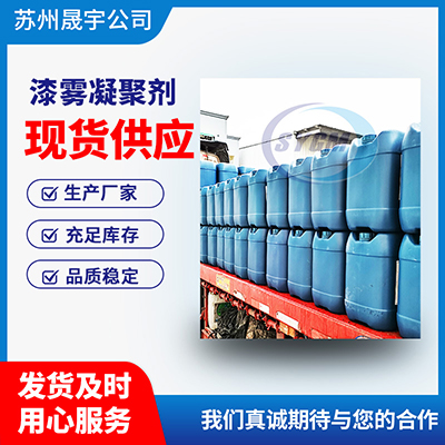 油漆废水处理漆雾凝聚剂