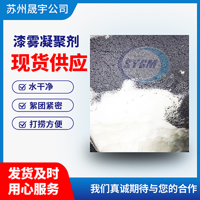 漆雾凝聚剂
