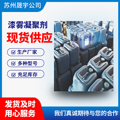 漆雾凝聚剂