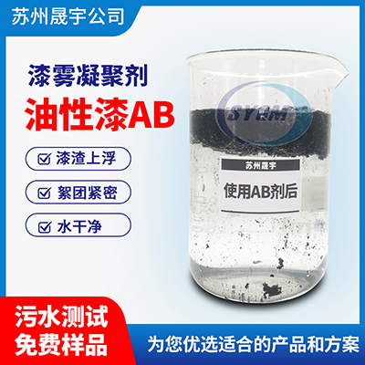 油漆污水用AB剂选择