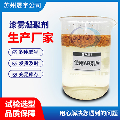 漆雾絮凝剂AB剂
